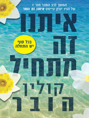 cover image of איתנו זה מתחיל‏ (It Starts with Us)